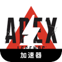 Apex英雄安全代理VPN