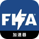 FIFA安全代理VPN